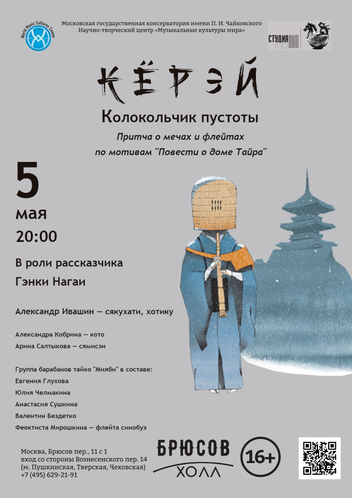 КЁРЭЙ Колокольчик пустоты 5 мая в Брюсов-Холл