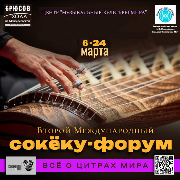 Второй международный Сокёку-форум