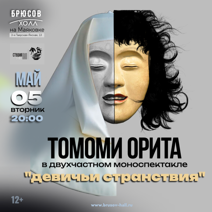 Томоми Орита, 5 мая, театр, Тавада, япония, девичьи странствия, брюсов холл